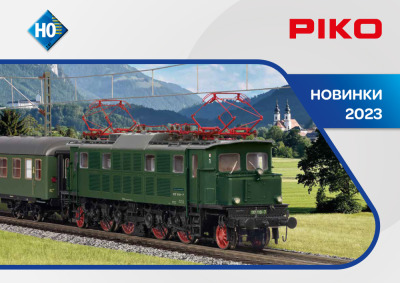 НОВИНКИ 2023 - PIKO