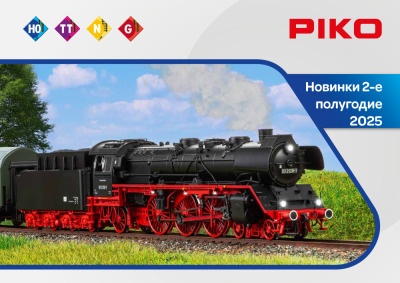 Новинки 2-е полугодие 2025 - PIKO