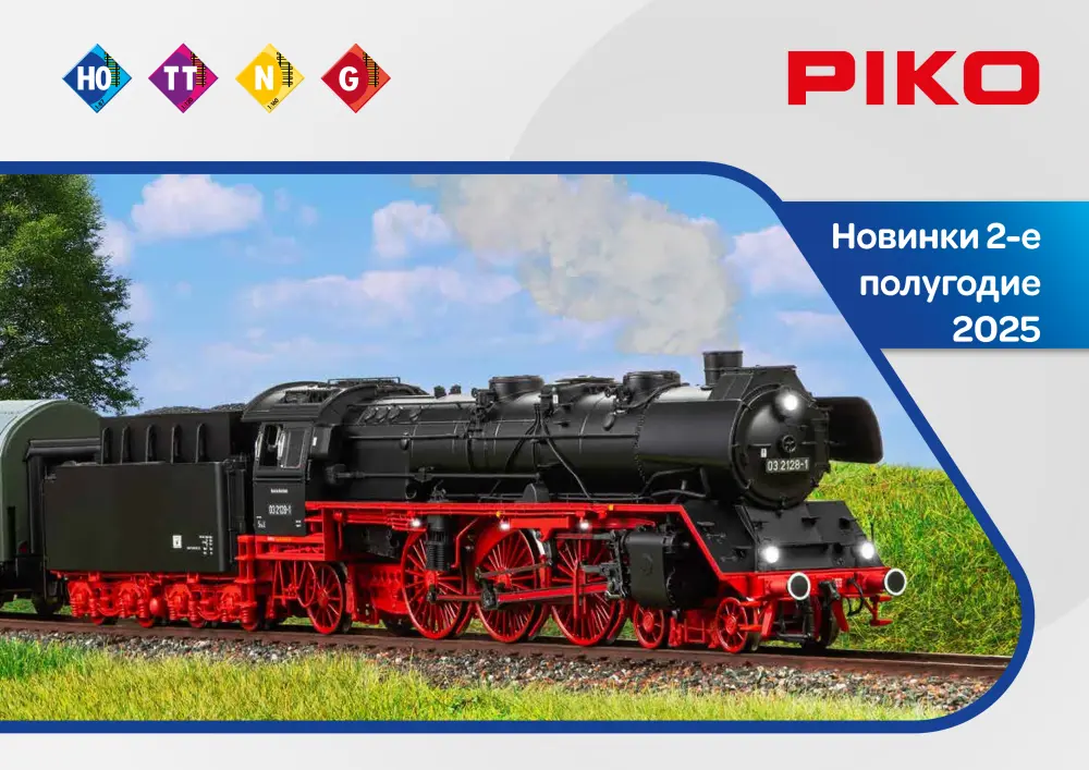 PIKO - Новинки 2-е полугодие 2025