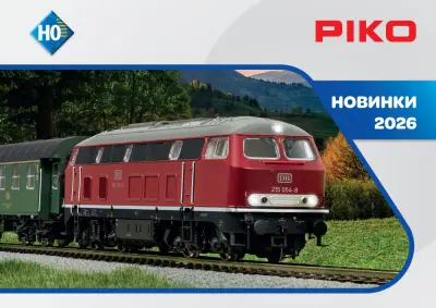 НОВИНКИ 2026 - PIKO